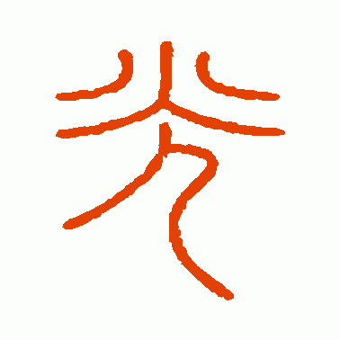 会稽刻石篆书作品欣赏_会稽刻石篆书字帖欣赏_第4页