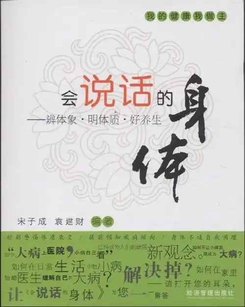 会说话的身体-辨体象·明体质·好养生