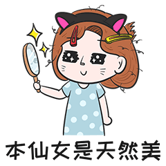 喵姐是小仙女表情包