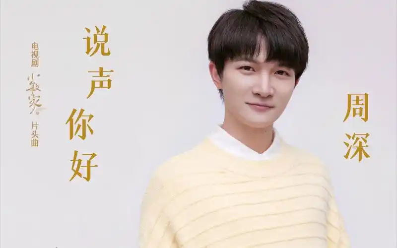 【深歌浅语】[周深]《说声你好》(电视剧《小敏家》片头曲 20211210)