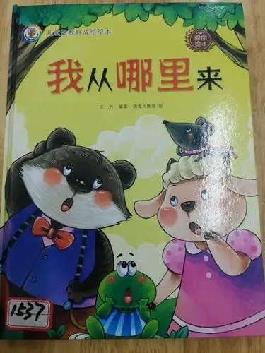 儿童性教育故事绘本—《我从哪里来》 - 美篇