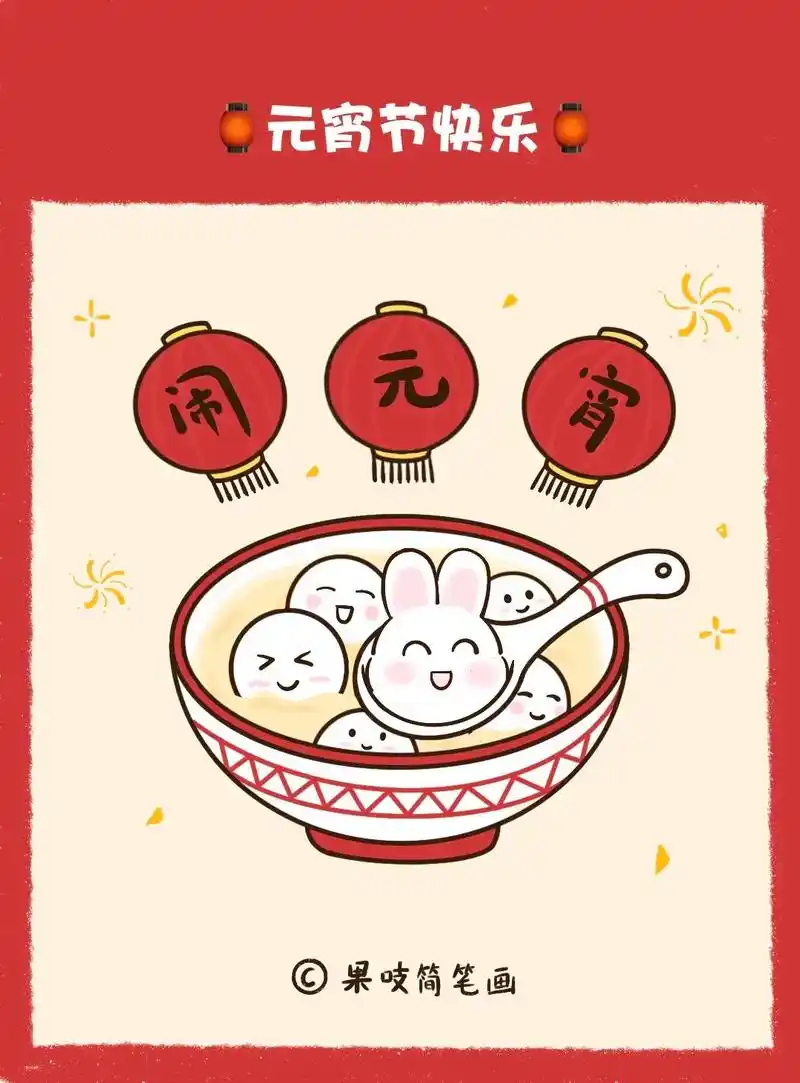 元宵节简笔画,兔子可爱小汤圆,兔年主题画.#元宵节 #汤圆  - 抖音