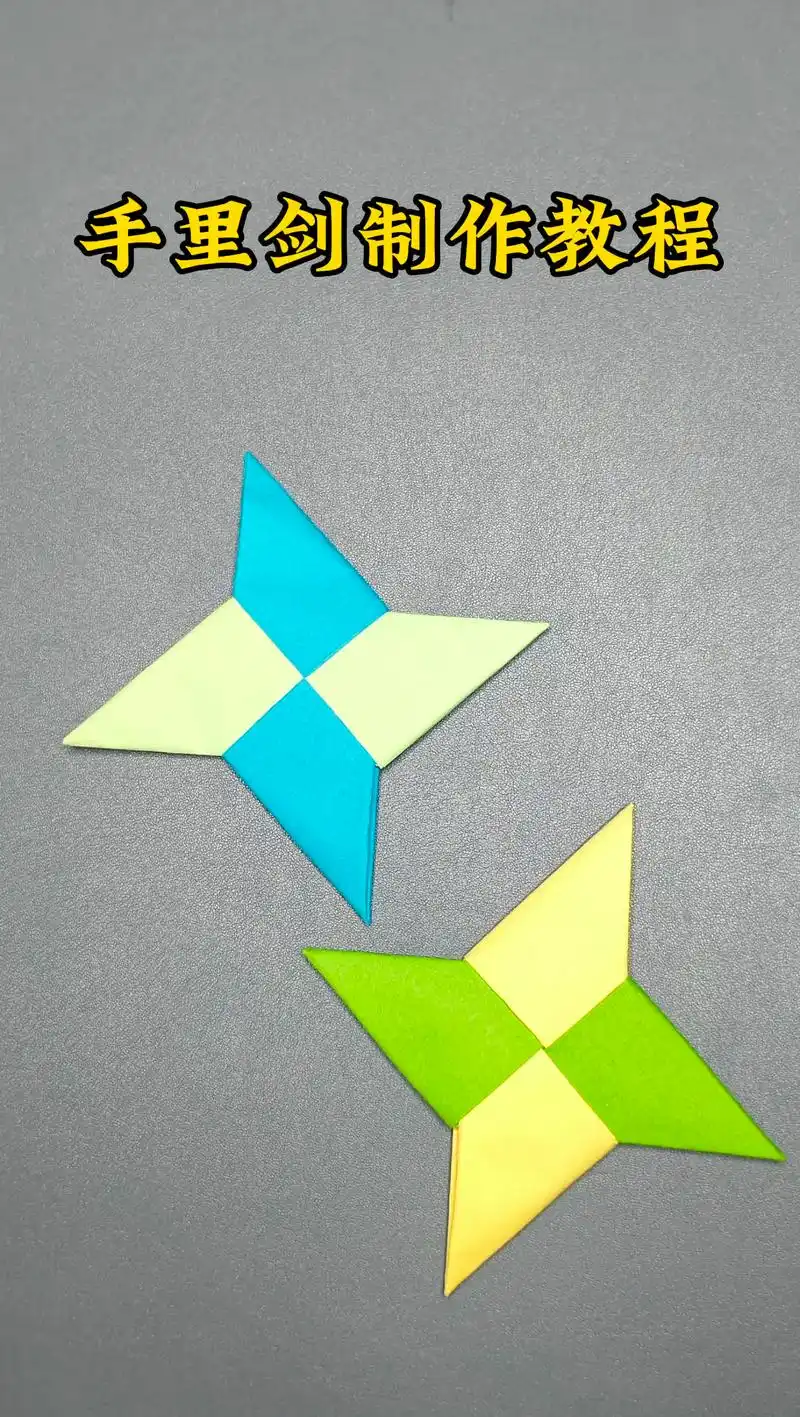 超简单的纸手里剑教程哦,来一起做一个吧.#折纸 #手工 #教 - 抖音