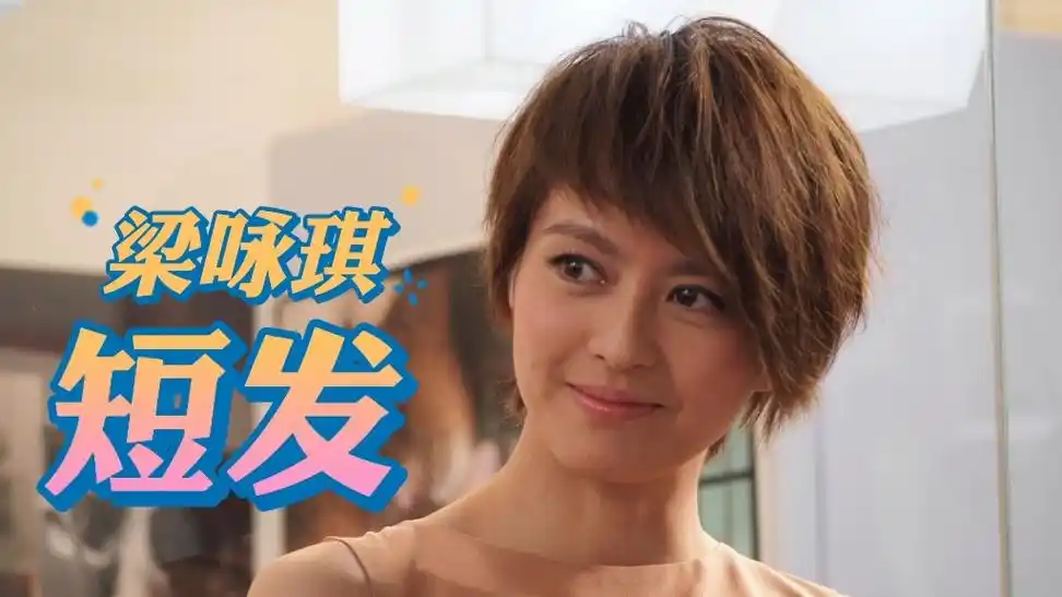 怀旧经典!梁咏琪《短发》||歌声入耳,即是心碎的声音