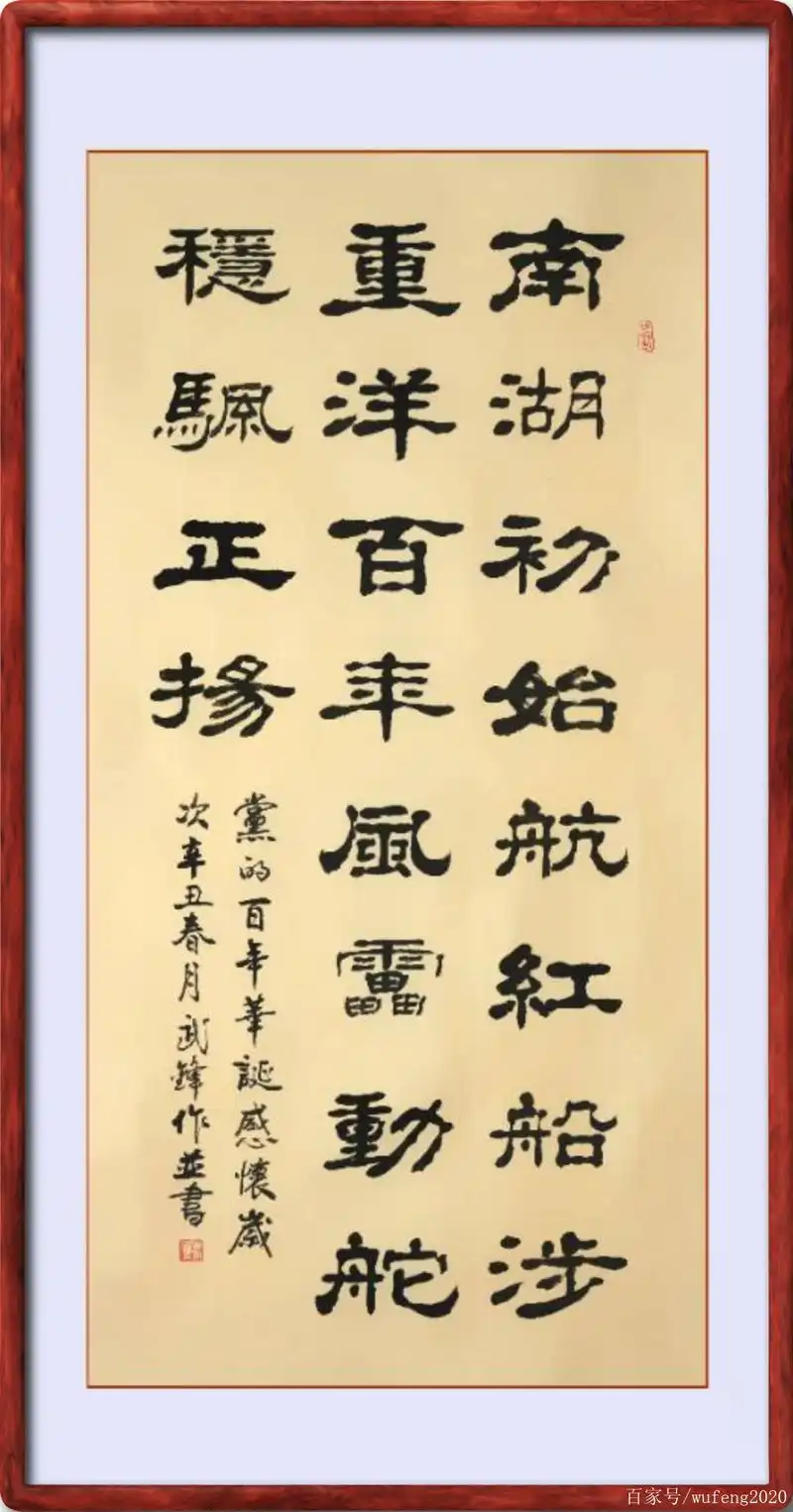 隶书新作《党的百年华诞感怀》(每日一品第1099期)