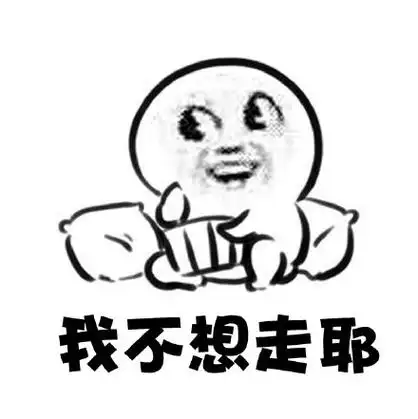 魔性你走不走表情包再不走我就打你了