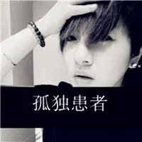带字男生头像伤感的