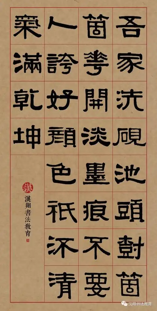 伊秉绶隶书集字吾家洗砚池头树个个花开淡墨痕