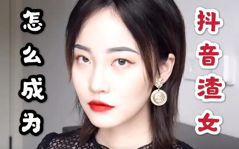 【西本】化妆成抖音渣女能骗多少赞?教你如何成为抖音最强渣女!