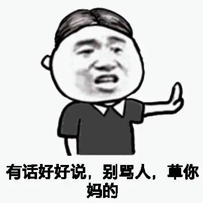 有话好好说,别骂人,草他妈的