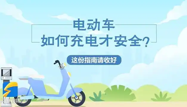 济宁居民注意电动车安全充电指南来了
