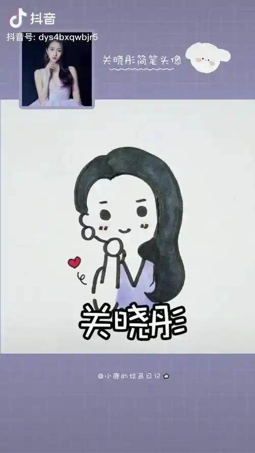 画一个q版的关晓彤一学就会哦关晓彤明星简笔画