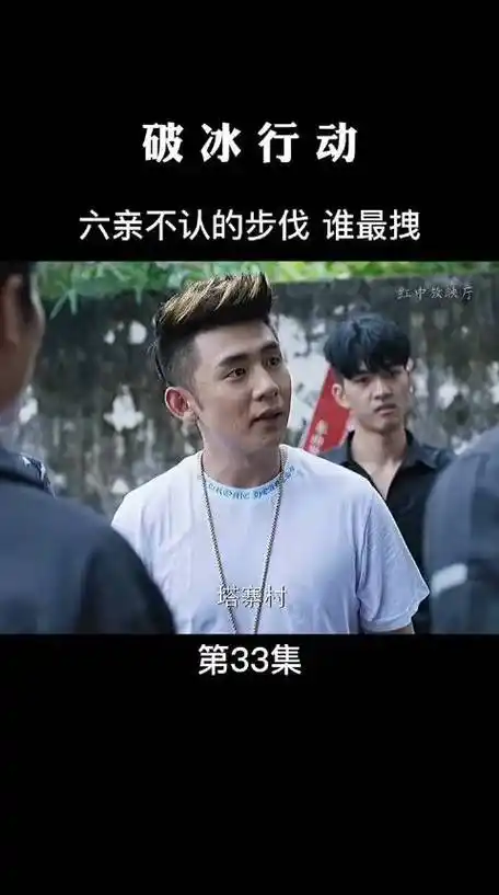 3月17日 10:54 来自 微博视频号 #微博放映厅##破冰行动# 六亲不认的