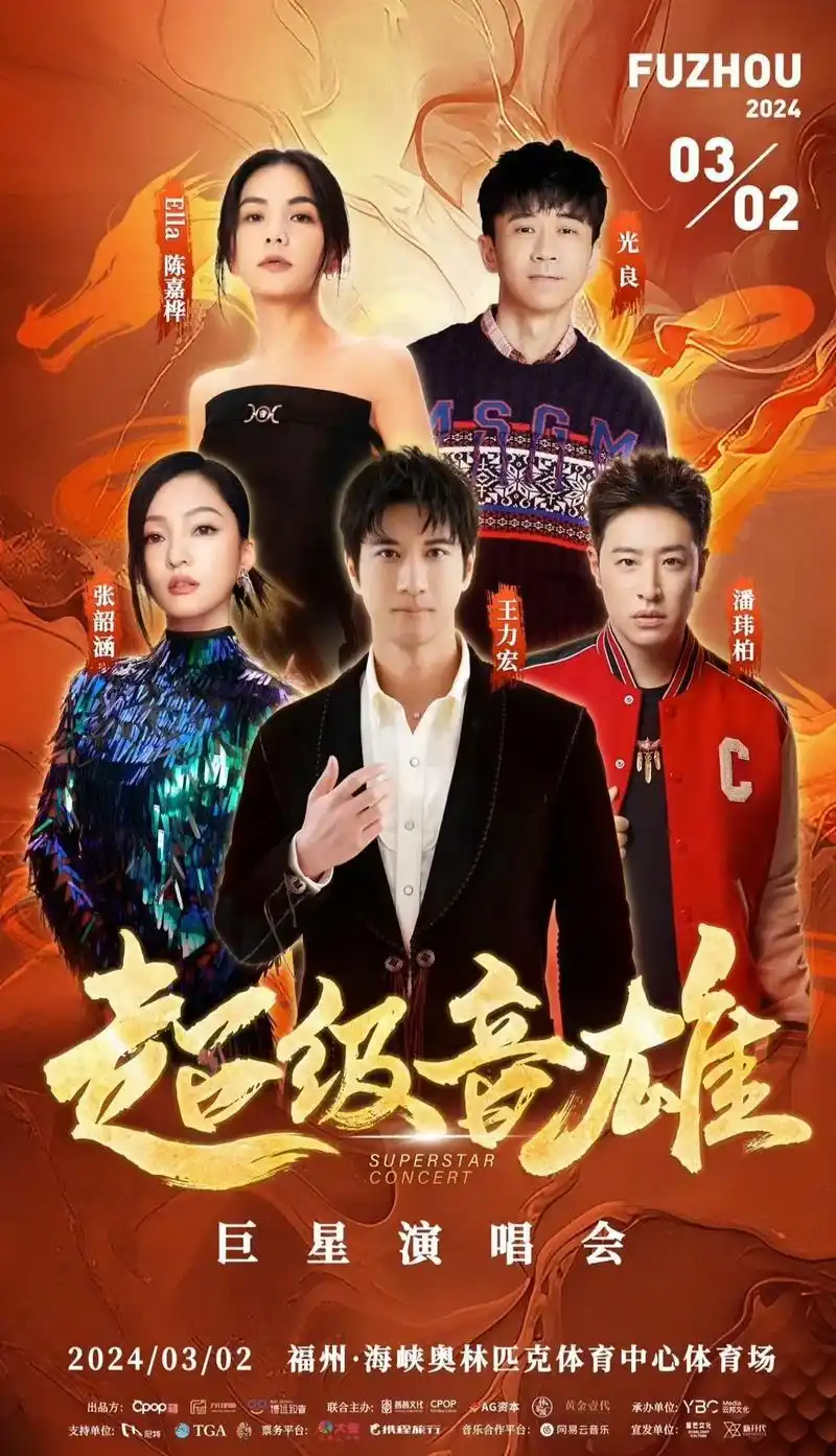 福州超级音雄巨星演唱会 重磅官宣 即将开票! 王力宏,张韶涵 - 抖音