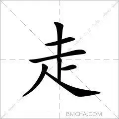 unicode8d70四角40801区位码5563笔顺一丨一丨一ノ丶基本字义走zǒu