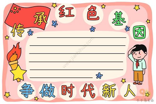 传承红色基因 争做时代新人手抄报