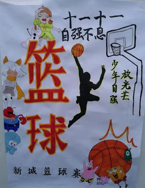 蚌埠新城实验学校举办了以"新城杯"篮球赛为主题的宣传海报手绘比赛