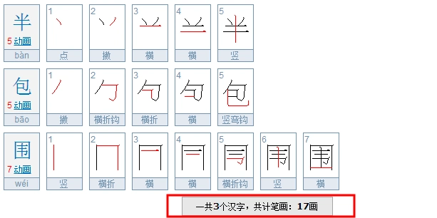 半包围三个字共17笔画,如下