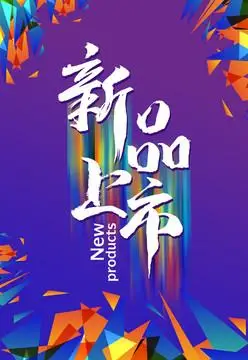 春季新品上市海报设计图片