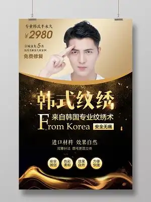 美容半永久纹眉韩式纹绣男士黑金风格