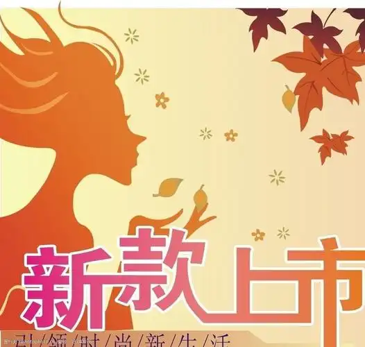 关键词:新款上市 枫叶 卡通女孩 秋装登场 时尚新款 秋装上市 广告