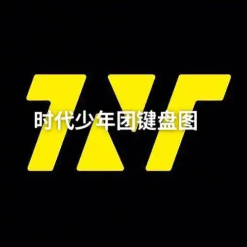 时代少年团键盘图