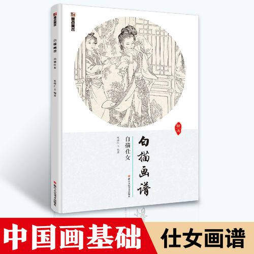墨点美术国画基础初学者临摹范本白描仕女图勾线笔画中国画白描教程书