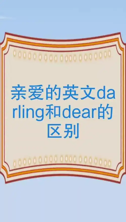 亲爱的英文darling和dear的区别.