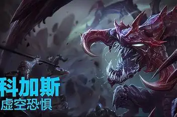 虚空恐惧 科加斯 尼斯巨兽---皮肤_百度视频搜索