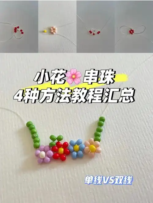 小米珠串珠小花 4种方法教程汇总 #我的手工日常 #手工di - 抖音