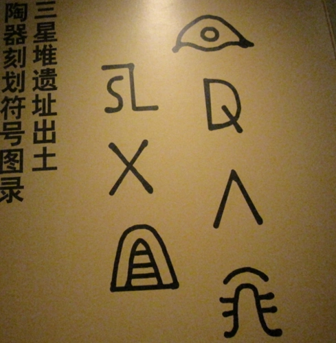 三星堆有一个符号有专家说是古蜀人的武器也有人说是文字