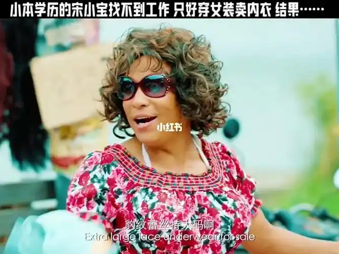 宋小宝找不到工作只好卖女装内衣结果