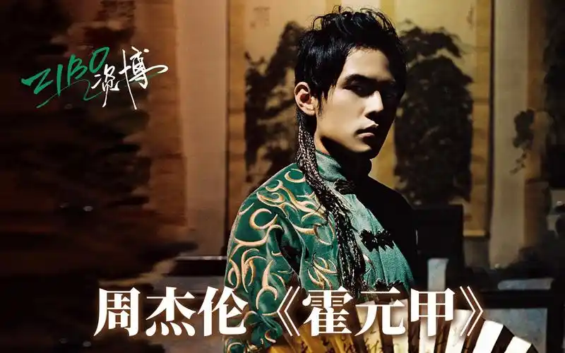屡败屡战,至胜方休:周杰伦《霍元甲》| zibo