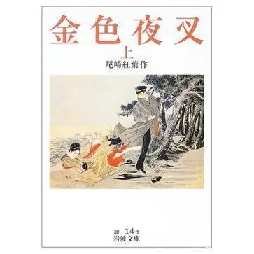 《金色夜叉》:金钱铸就的牢笼,只收押冷漠自私的囚徒