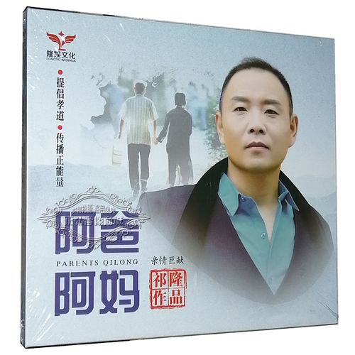 正版发烧cd碟片 祁隆作品 阿爸阿妈 dsd 1cd 雨中的思念 你在何方