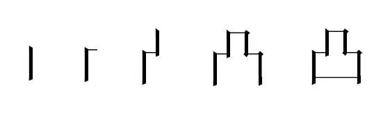 凸字的书写笔顺