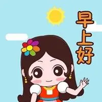 早上好表情