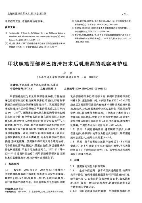 甲状腺癌颈部淋巴结清扫术后乳糜漏的观察与护理
