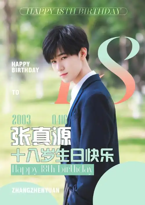 张真源春泉出涧十八新天##张真源0416生日快乐