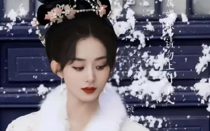 唯我填你十万八千梦【赵丽颖古装p图,不喜勿入】