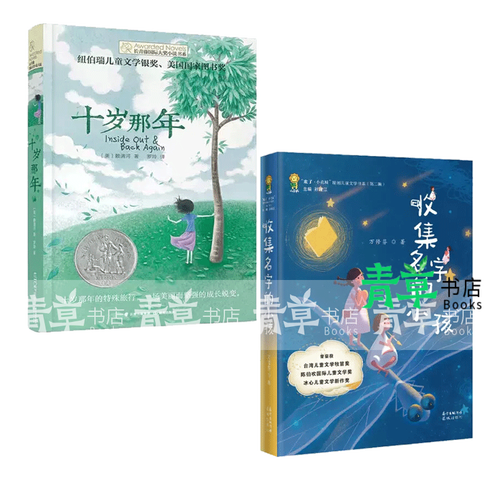 十岁那年 收集名字的小孩 青少年读物中小学生课外阅读书籍 6-9-12-15