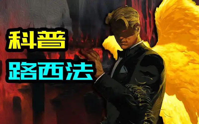 活动  dc人物志:地狱统治者!堕落天使路西法的起源