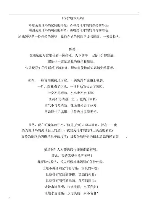 少儿朗诵稿保护地球妈妈