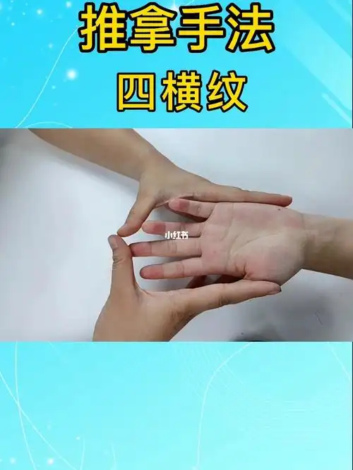 推拿手法四横纹