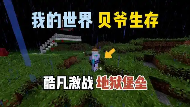 我的世界贝爷生存:激战地狱堡垒!|战场|角色扮演游戏_网易视频