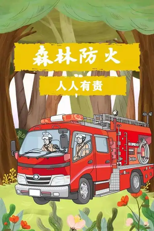 时间:2021-06-21 15:31:49森林防火,人人有责!
