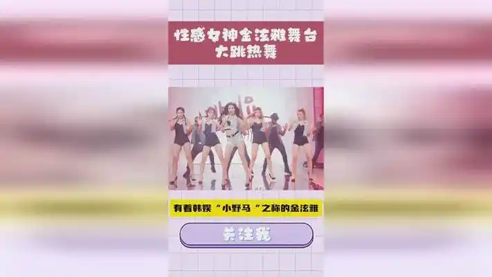 金泫雅 性感女神金泫雅,舞台大跳热舞!