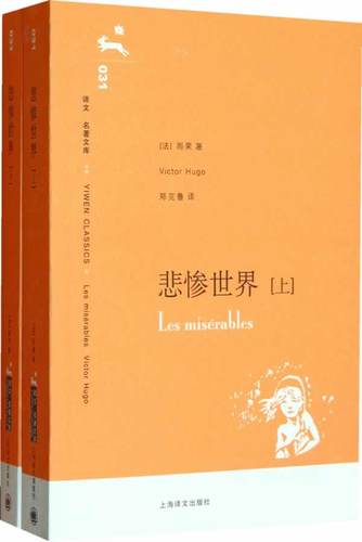 悲惨世界世界名著