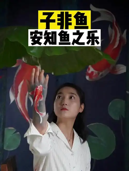 子非鱼 安知鱼之乐