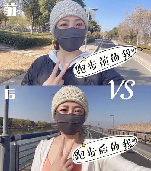 跑步前跑步后对比